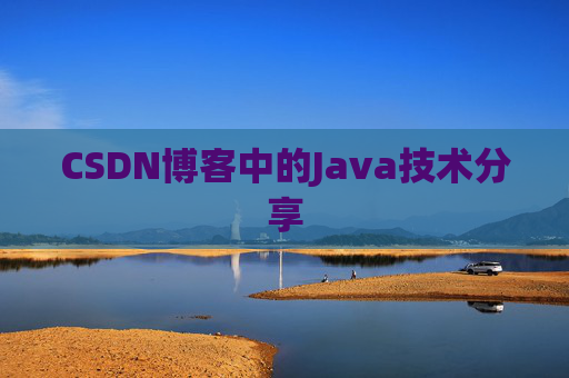 CSDN博客中的Java技术分享